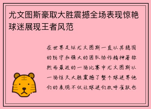 尤文图斯豪取大胜震撼全场表现惊艳球迷展现王者风范