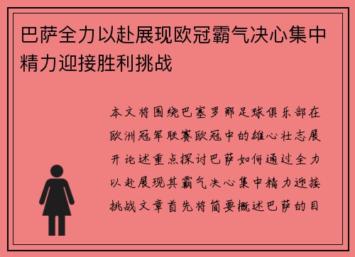 巴萨全力以赴展现欧冠霸气决心集中精力迎接胜利挑战
