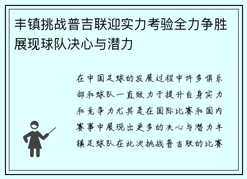 丰镇挑战普吉联迎实力考验全力争胜展现球队决心与潜力