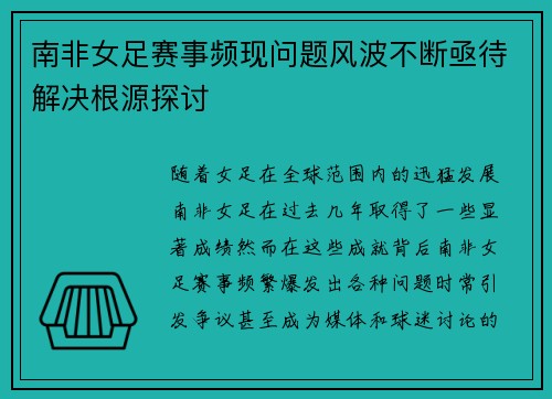 南非女足赛事频现问题风波不断亟待解决根源探讨