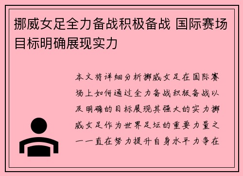 挪威女足全力备战积极备战 国际赛场目标明确展现实力