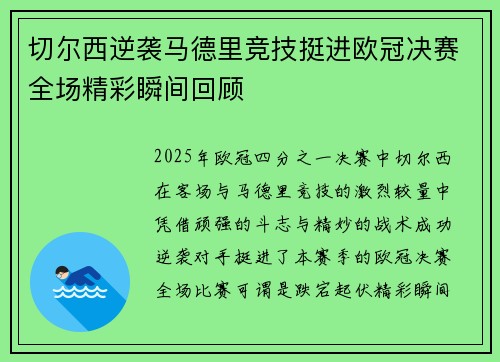 切尔西逆袭马德里竞技挺进欧冠决赛全场精彩瞬间回顾