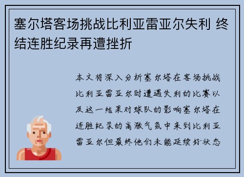 塞尔塔客场挑战比利亚雷亚尔失利 终结连胜纪录再遭挫折