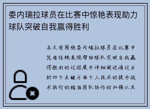 委内瑞拉球员在比赛中惊艳表现助力球队突破自我赢得胜利