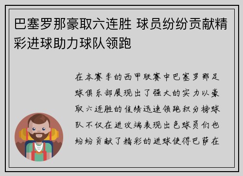 巴塞罗那豪取六连胜 球员纷纷贡献精彩进球助力球队领跑