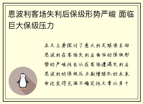 恩波利客场失利后保级形势严峻 面临巨大保级压力