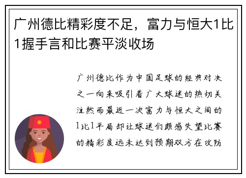 广州德比精彩度不足，富力与恒大1比1握手言和比赛平淡收场