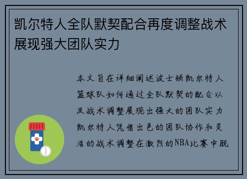 凯尔特人全队默契配合再度调整战术展现强大团队实力