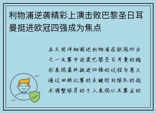 利物浦逆袭精彩上演击败巴黎圣日耳曼挺进欧冠四强成为焦点
