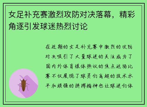 女足补充赛激烈攻防对决落幕，精彩角逐引发球迷热烈讨论
