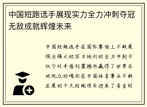 中国短跑选手展现实力全力冲刺夺冠无敌成就辉煌未来