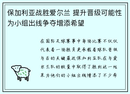 保加利亚战胜爱尔兰 提升晋级可能性为小组出线争夺增添希望