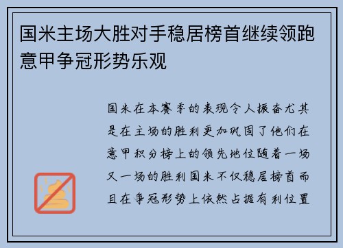 国米主场大胜对手稳居榜首继续领跑意甲争冠形势乐观
