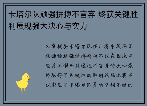 卡塔尔队顽强拼搏不言弃 终获关键胜利展现强大决心与实力