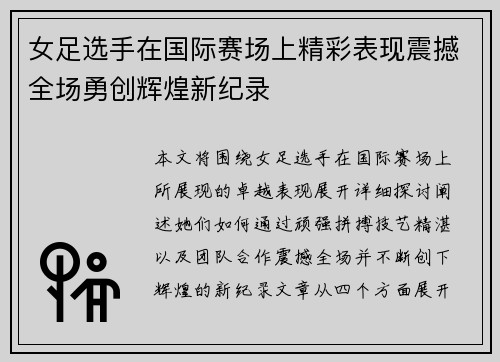 女足选手在国际赛场上精彩表现震撼全场勇创辉煌新纪录