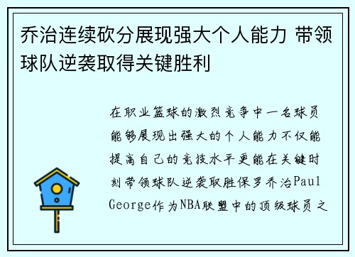 乔治连续砍分展现强大个人能力 带领球队逆袭取得关键胜利