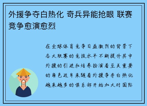 外援争夺白热化 奇兵异能抢眼 联赛竞争愈演愈烈