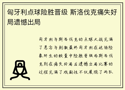 匈牙利点球险胜晋级 斯洛伐克痛失好局遗憾出局