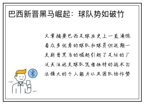 巴西新晋黑马崛起：球队势如破竹
