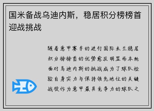 国米备战乌迪内斯，稳居积分榜榜首迎战挑战