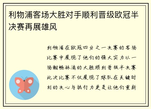 利物浦客场大胜对手顺利晋级欧冠半决赛再展雄风