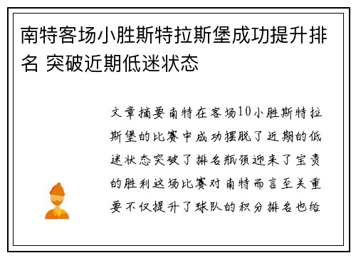 南特客场小胜斯特拉斯堡成功提升排名 突破近期低迷状态