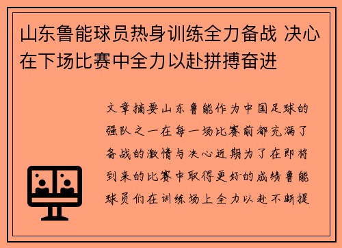 山东鲁能球员热身训练全力备战 决心在下场比赛中全力以赴拼搏奋进