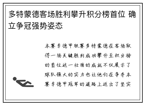 多特蒙德客场胜利攀升积分榜首位 确立争冠强势姿态
