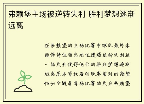 弗赖堡主场被逆转失利 胜利梦想逐渐远离