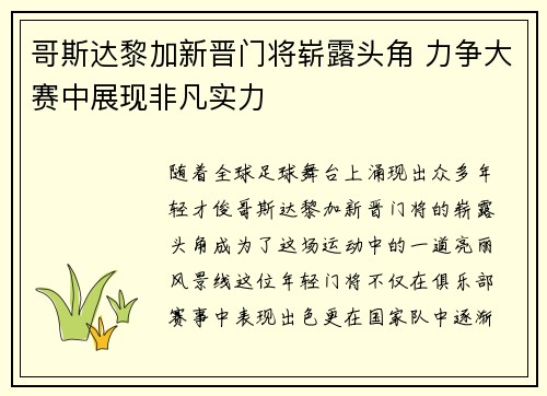 哥斯达黎加新晋门将崭露头角 力争大赛中展现非凡实力