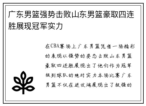 广东男篮强势击败山东男篮豪取四连胜展现冠军实力