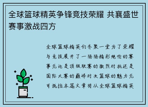 全球篮球精英争锋竞技荣耀 共襄盛世赛事激战四方