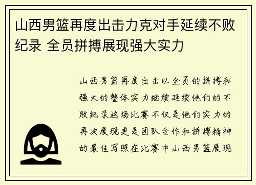 山西男篮再度出击力克对手延续不败纪录 全员拼搏展现强大实力