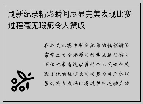 刷新纪录精彩瞬间尽显完美表现比赛过程毫无瑕疵令人赞叹