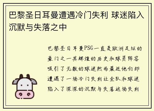 巴黎圣日耳曼遭遇冷门失利 球迷陷入沉默与失落之中