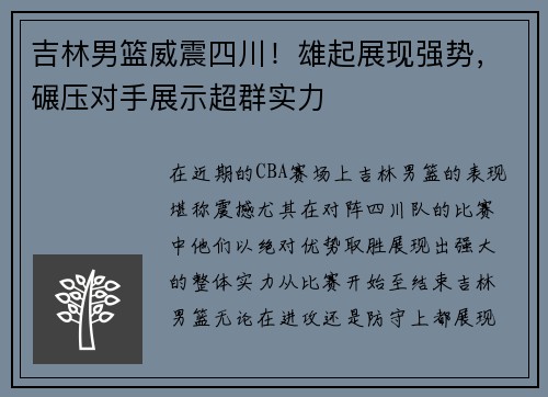 吉林男篮威震四川！雄起展现强势，碾压对手展示超群实力
