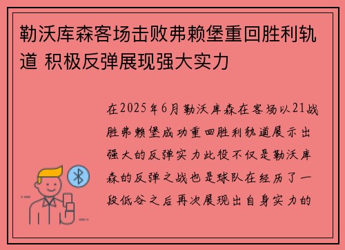 勒沃库森客场击败弗赖堡重回胜利轨道 积极反弹展现强大实力