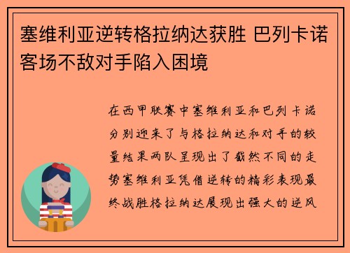 塞维利亚逆转格拉纳达获胜 巴列卡诺客场不敌对手陷入困境