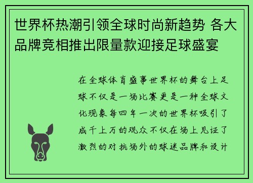 世界杯热潮引领全球时尚新趋势 各大品牌竞相推出限量款迎接足球盛宴