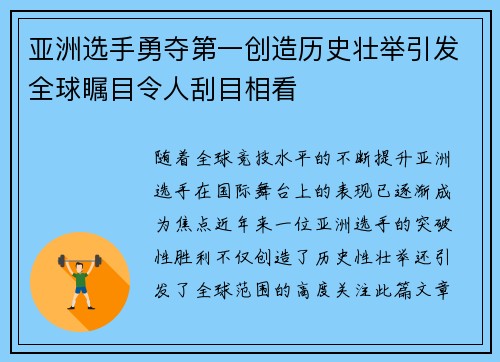 亚洲选手勇夺第一创造历史壮举引发全球瞩目令人刮目相看