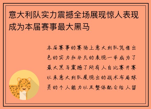 意大利队实力震撼全场展现惊人表现成为本届赛事最大黑马