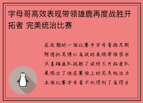 字母哥高效表现带领雄鹿再度战胜开拓者 完美统治比赛