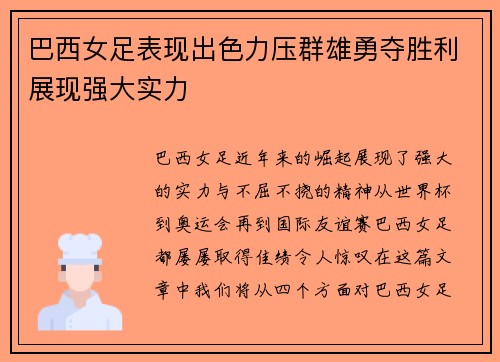 巴西女足表现出色力压群雄勇夺胜利展现强大实力