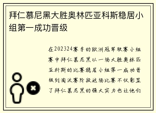 拜仁慕尼黑大胜奥林匹亚科斯稳居小组第一成功晋级