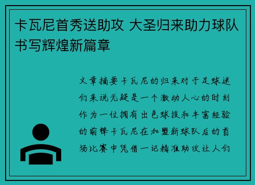 卡瓦尼首秀送助攻 大圣归来助力球队书写辉煌新篇章