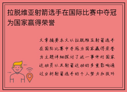 拉脱维亚射箭选手在国际比赛中夺冠为国家赢得荣誉