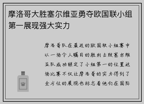 摩洛哥大胜塞尔维亚勇夺欧国联小组第一展现强大实力
