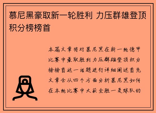 慕尼黑豪取新一轮胜利 力压群雄登顶积分榜榜首