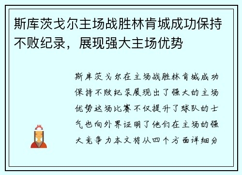 斯库茨戈尔主场战胜林肯城成功保持不败纪录，展现强大主场优势