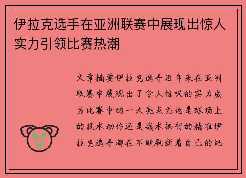 伊拉克选手在亚洲联赛中展现出惊人实力引领比赛热潮